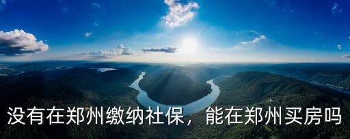 沒有在鄭州繳納社保，能在鄭州買房嗎