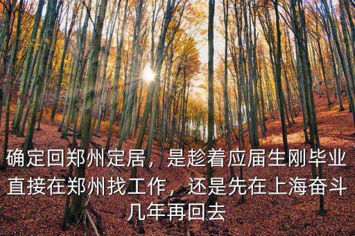 在鄭州宜居上班怎么樣,在鄭州上班合適嗎