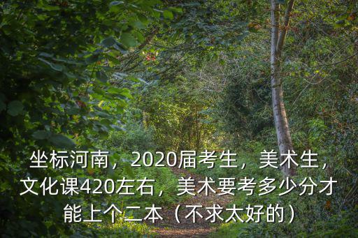河南考生美術分多少可以上二本,美術要考多少分才能上個二本