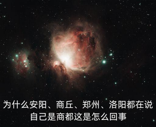 為什么安陽、商丘、鄭州、洛陽都在說自己是商都這是怎么回事