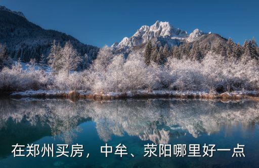 鄭州中牟區最好小區在哪里,鄭州哪個區最好