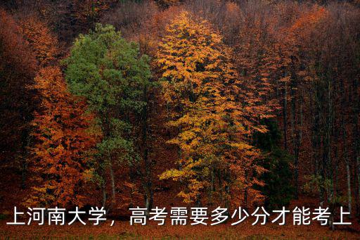 上河南大學，高考需要多少分才能考上