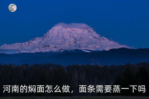 河南的燜面怎么做，面條需要蒸一下嗎
