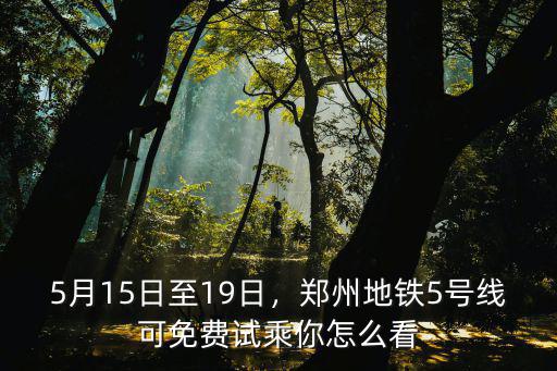 鄭州5月19日車展在哪里,5月15日至19日
