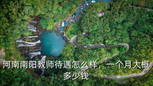 河南南陽教師待遇怎么樣，一個月大概多少錢