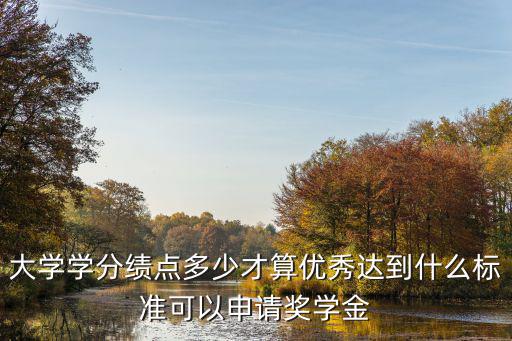 績點多少能拿獎學金河南大學,大學學分績點多少才算優秀