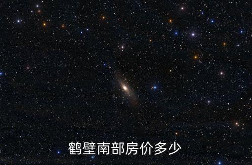 鶴壁南部房價多少