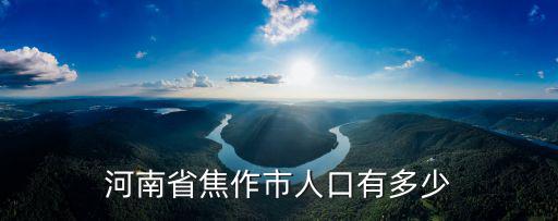 河南省焦作市人口有多少