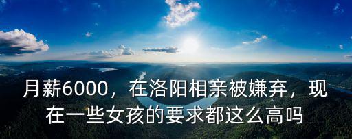 月薪6000，在洛陽(yáng)相親被嫌棄，現(xiàn)在一些女孩的要求都這么高嗎