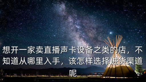 濮陽哪里有賣直播聲卡的,聲卡麥克風去哪里買