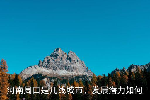 河南周口是幾線城市，發展潛力如何