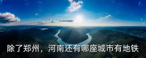 除了鄭州，河南還有哪座城市有地鐵