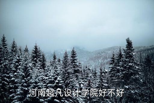 河南壹品設(shè)計學(xué)院怎么樣,河南超凡設(shè)計學(xué)院怎么樣