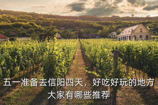 五一準(zhǔn)備去信陽四天，好吃好玩的地方大家有哪些推薦