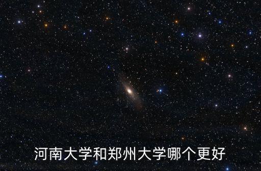 河南大學和鄭州大學哪個更好