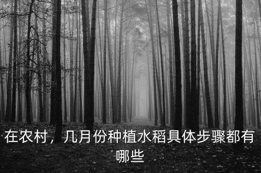 河南哪里有水稻種植,河南都有那些地方種水稻