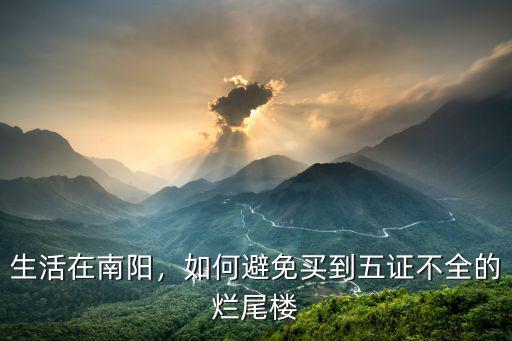 南陽(yáng)爛尾樓怎么買(mǎi)最好,河南南陽(yáng)成為爛尾樓之都