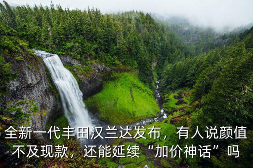 河南哪里漢蘭達不加價,漢蘭達還加價么