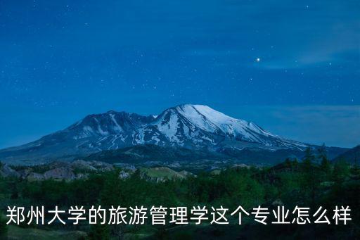 鄭州大學(xué)的旅游管理學(xué)這個(gè)專業(yè)怎么樣