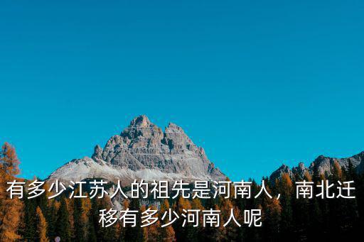 河南有多少貴族,南北遷移有多少河南人呢