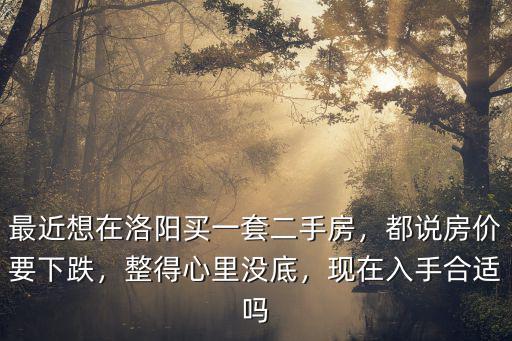 洛陽房價怎么沒下跌,洛陽房價會降嗎