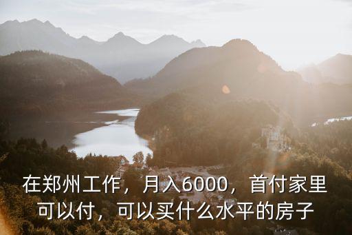 鄭州年薪多少可以買房,可以考慮買房嗎