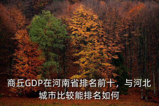 商丘GDP在河南省排名前十，與河北城市比較能排名如何