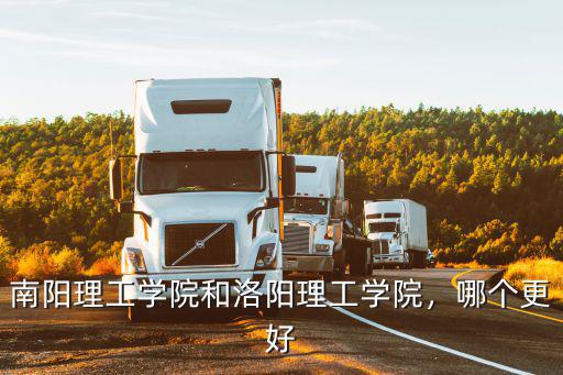 洛陽理工學院九都校區多少人,南陽理工學院和洛陽理工學院