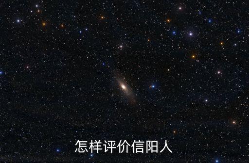 怎樣評價信陽人