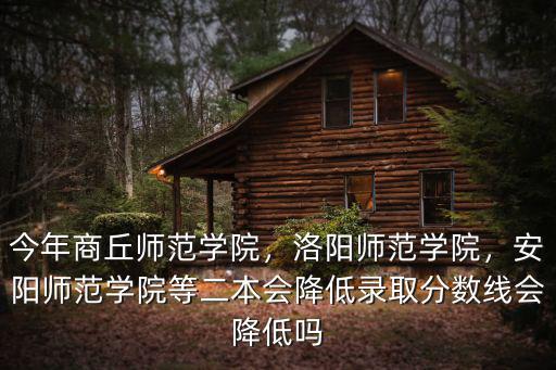 商丘師范學院 理科多少分上二本,今年商丘師范學院