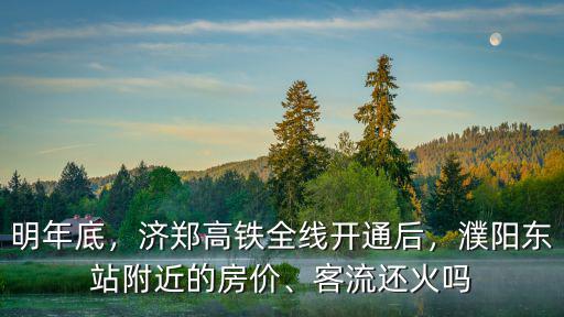 濮陽高鐵開通后怎么辦,濟鄭高鐵全線開通后