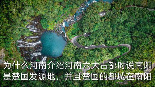 為什么河南介紹河南六大古都時說南陽是楚國發源地，并且楚國的都城在南陽