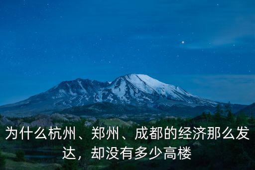 為什么杭州、鄭州、成都的經濟那么發達，卻沒有多少高樓