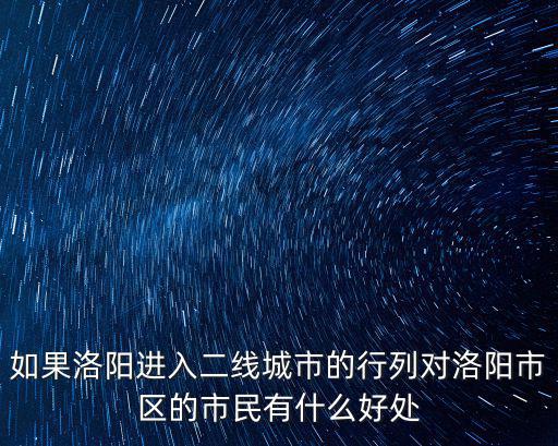 如果洛陽進入二線城市的行列對洛陽市區的市民有什么好處