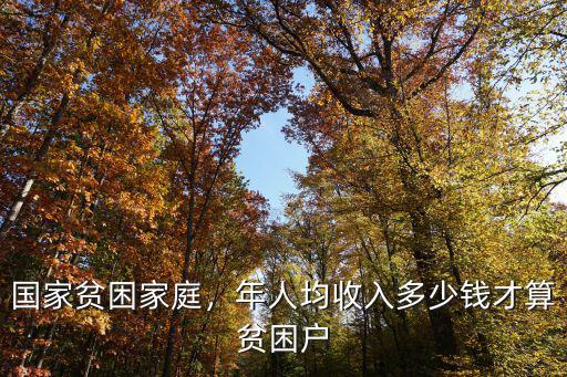 新鄉人均年收入多少算貧困,年人均收入多少錢才算貧困戶