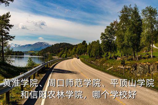 周口師范學院畢業就業怎么樣,周口師范學院怎么樣