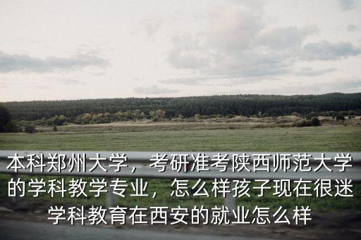 鄭州大學的學科教學怎么樣,鄭州大學的優勢學科有哪些