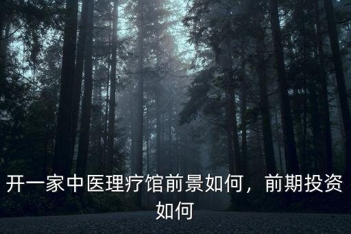 在周口開一家理療館多少錢,開一家中醫(yī)理療館前景如何