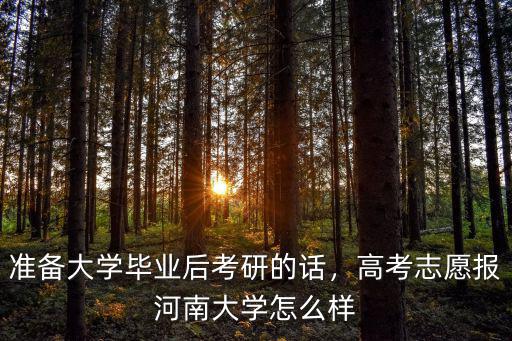 準備大學畢業后考研的話，高考志愿報河南大學怎么樣