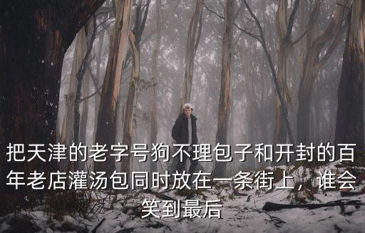 開封灌湯包是哪里,開封灌湯包是怎么做的