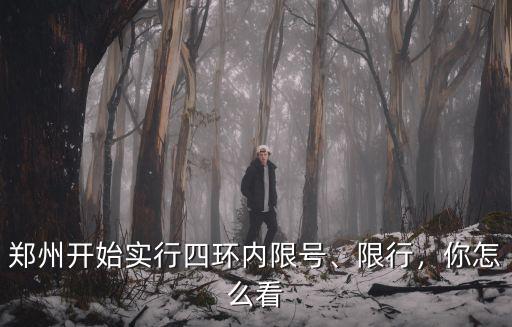 鄭州4環(huán)內(nèi)怎么限號(hào),鄭州開(kāi)始實(shí)行四環(huán)內(nèi)限號(hào)