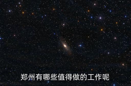 鄭州有哪些值得做的工作呢