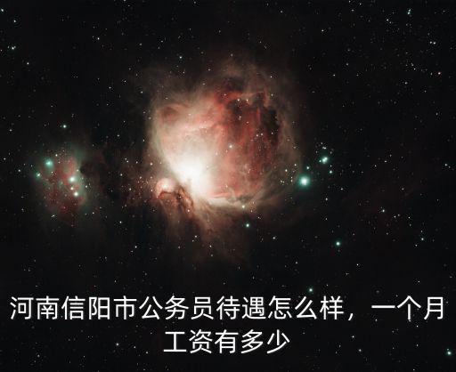 河南信陽市公務員待遇怎么樣，一個月工資有多少