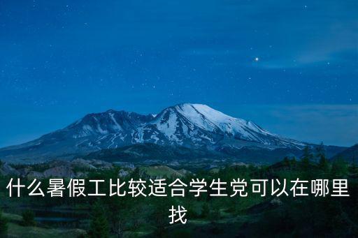 什么暑假工比較適合學(xué)生黨可以在哪里找