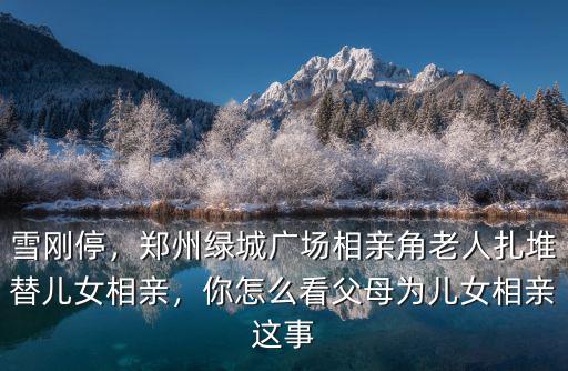 鄭州相親廣場怎么樣,鄭州綠城廣場的相親角靠譜嗎