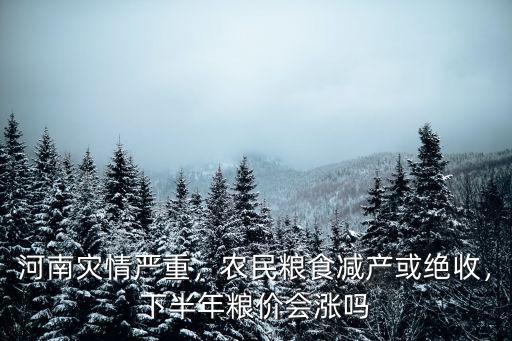 河南多少玉米絕收,河南農(nóng)作物超7萬畝絕收