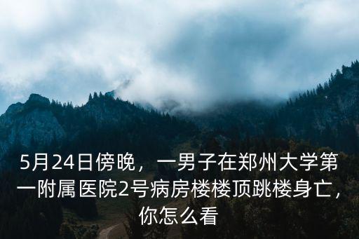 鄭州鄭大學第一附屬醫院怎么樣,鄭州哪個醫院最好