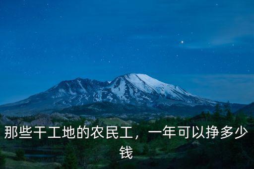那些干工地的農民工，一年可以掙多少錢