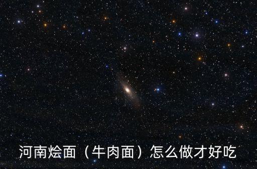 河南燴面怎么畫簡筆畫,河南的燴面怎么做
