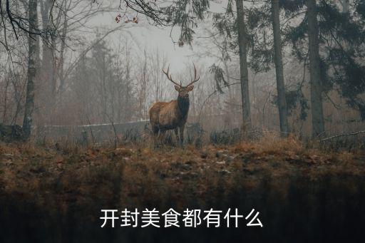 開封美食都有什么